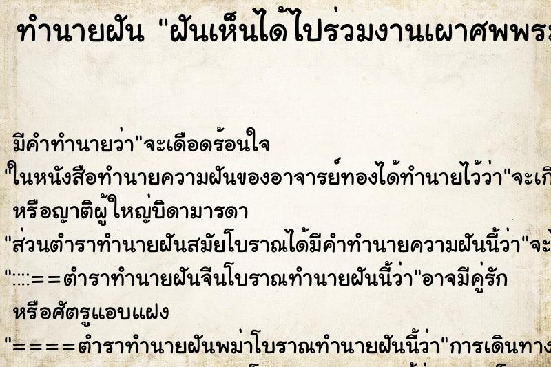 ทำนายฝันทำนายฝันฝันเห็นได้ไปร่วมงานเผาศพพระเกจิชื่อดัง